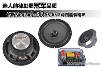 试听SingLan声琅AS-65.2两路套装喇叭