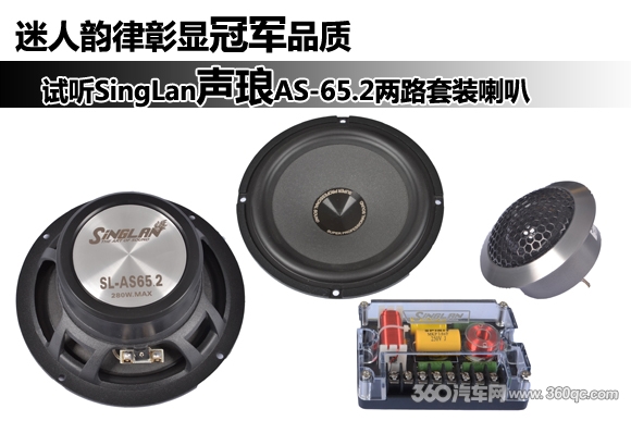 迷人韵律彰显冠军品质 试听SingLan声琅AS-65.2两路套装喇叭